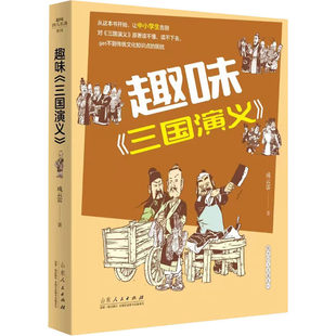 趣味三国演义启蒙漫画8-12岁山东人民出版社三国故事幽默解读