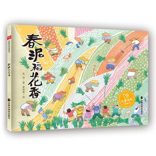 春泥稻花香农耕文化绘本5-8岁中国中福会出版社稻田生态四季劳作自然教育