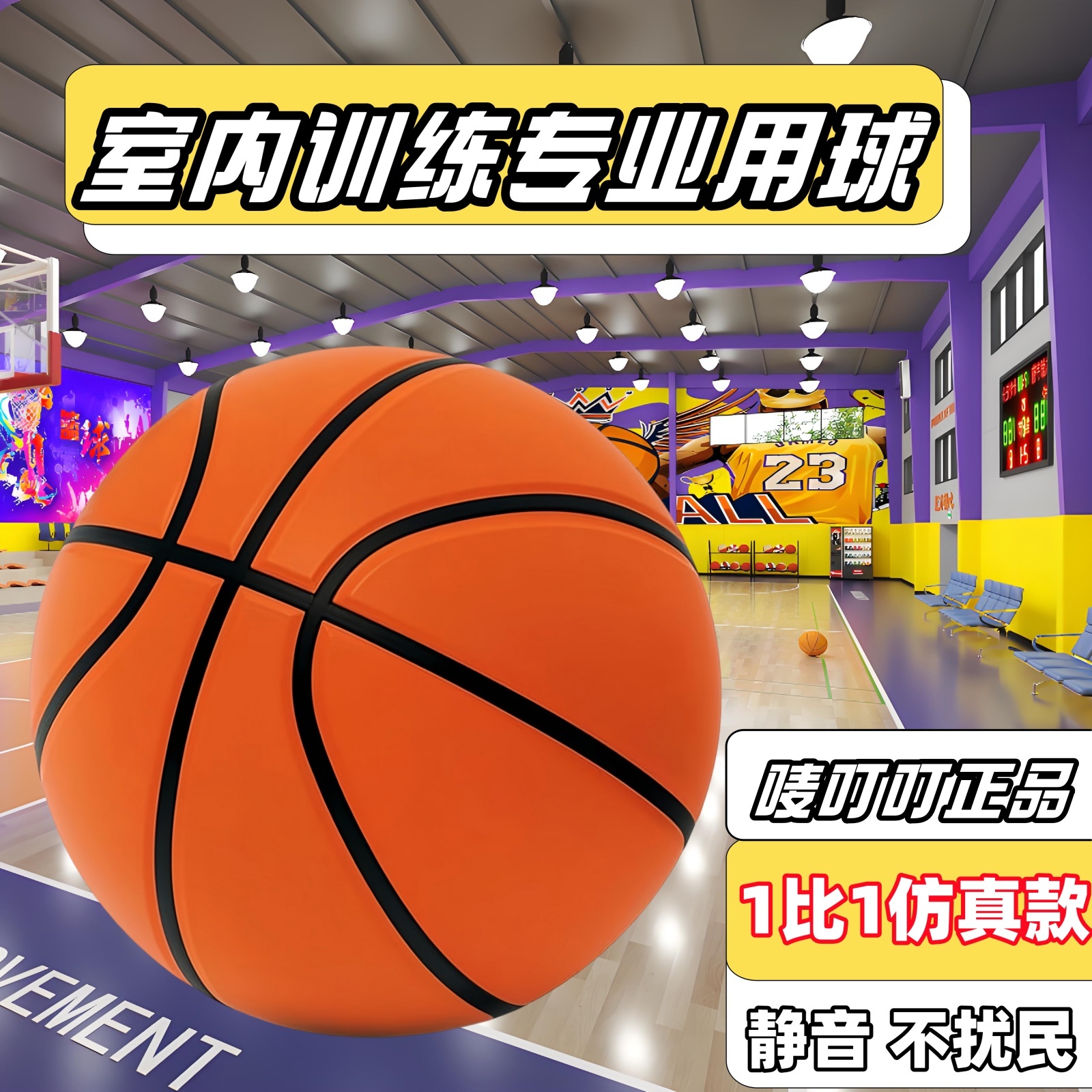 唛叮叮加重静音篮球静音球球框