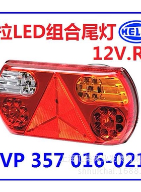 卡车、拖车、工程机械 2VP 357 016-011 LED组合尾灯