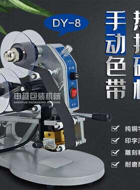 申越DY-8手动色带打码机 直热式打标签生产日期钢印印码机喷码机