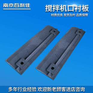搅拌机口衬板 方搅拌机配件侧衬板 底衬板 口衬板 v搅拌机衬