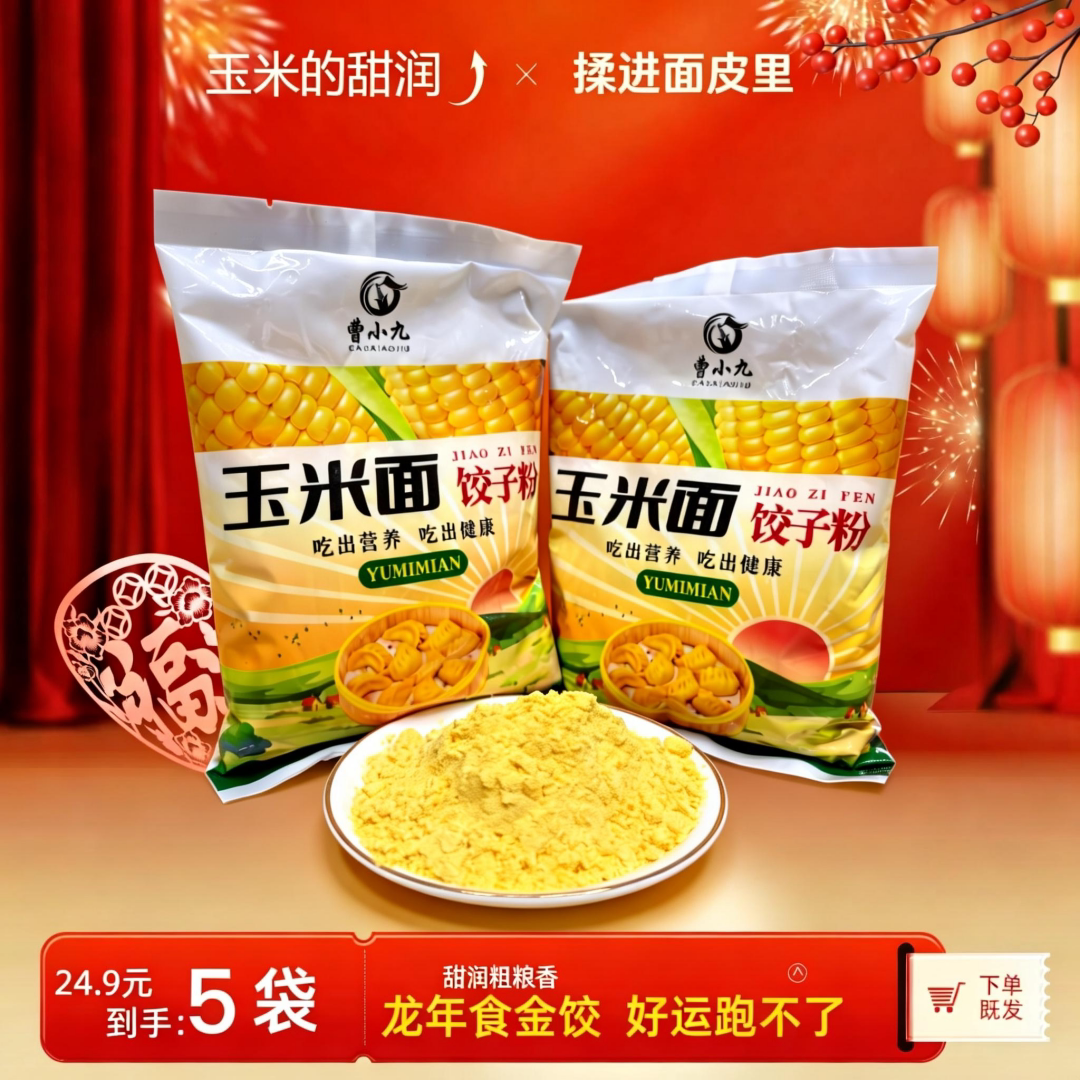 东北特产（玉米面饺子粉）