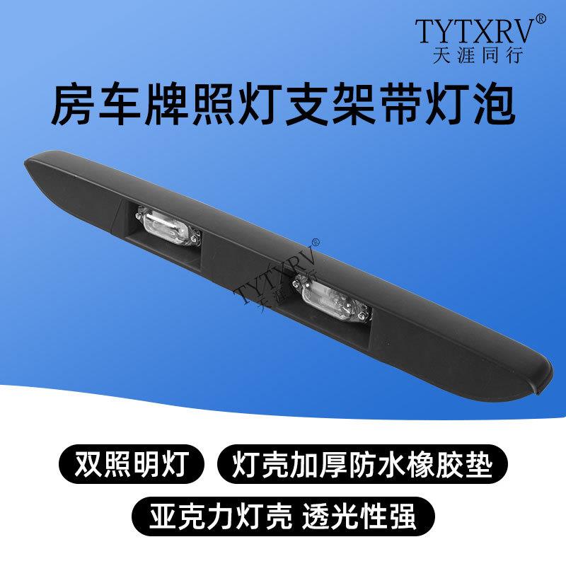 房车牌照灯带支架总成改装房车拖挂后牌照防水照明尾灯