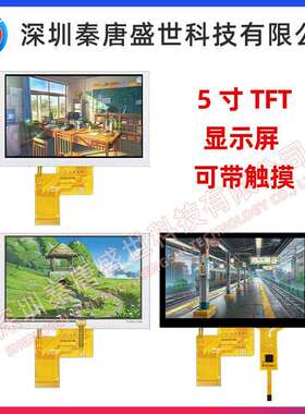 5寸TFT显示屏IPS全视角插接40pin接口RGB分辨率800*480可带触摸