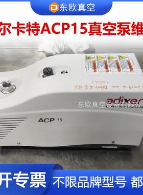 Alcate阿尔卡特acp15干式真空泵维修卡死无法启动更换现场维护