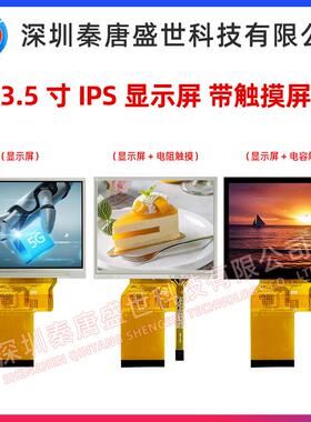3.5寸TFT液晶显示屏分辨率320*240全视角IPS驱动ST7272插接54PIN