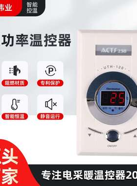 UTH-120230电地暖温控器数显温度可调控制器汗蒸房通用温控器