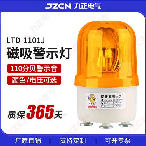 LTD-1101J旋转警示灯12v24v220v磁吸式警报灯闪烁吸顶声光报警器