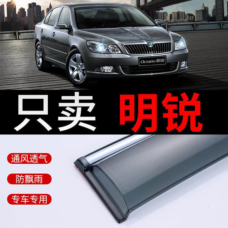 斯柯达明锐晴雨挡2012年07斯科达2018款经典新明锐雨挡车窗挡雨眉