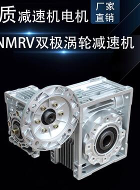NMRV30+NMRV63双极涡轮蜗轮杆减速机RV110双极铁壳铝壳变速齿轮箱