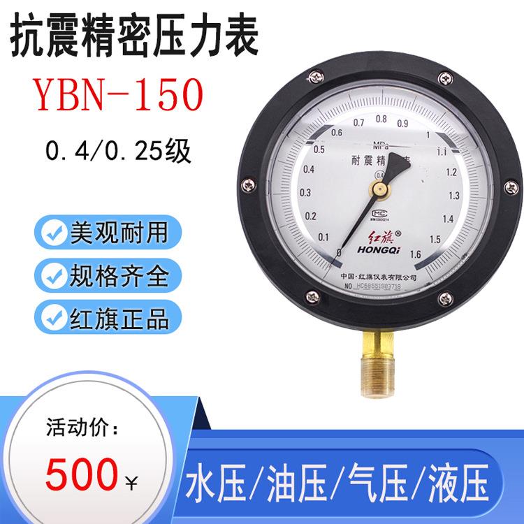 红旗真空表YBN-150耐震精密压力表0.4级抗震充油表0~60MPA水压表