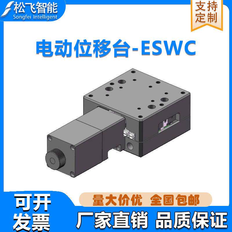 ESWC超薄电控平移台精密电动位移台