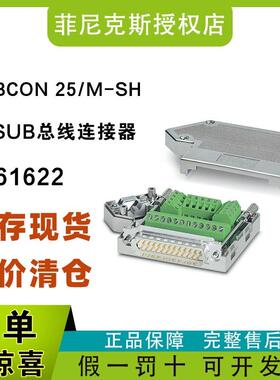 现货菲尼克斯2761622-SUBCON25/M-SH-D-SUB总线连接器