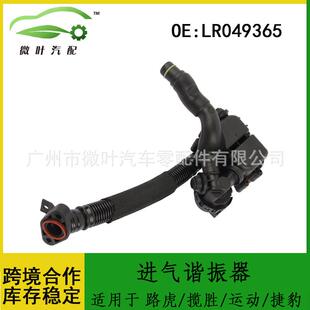 LR049365跨境/适用路虎揽胜/运动版/捷豹进气谐振器进气歧管传导