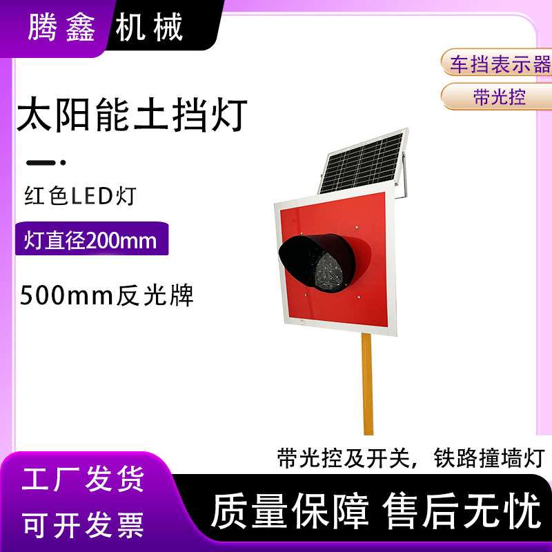 铁路太阳能车档器带光控及开关红色反光牌轨道线路终端车挡指示灯