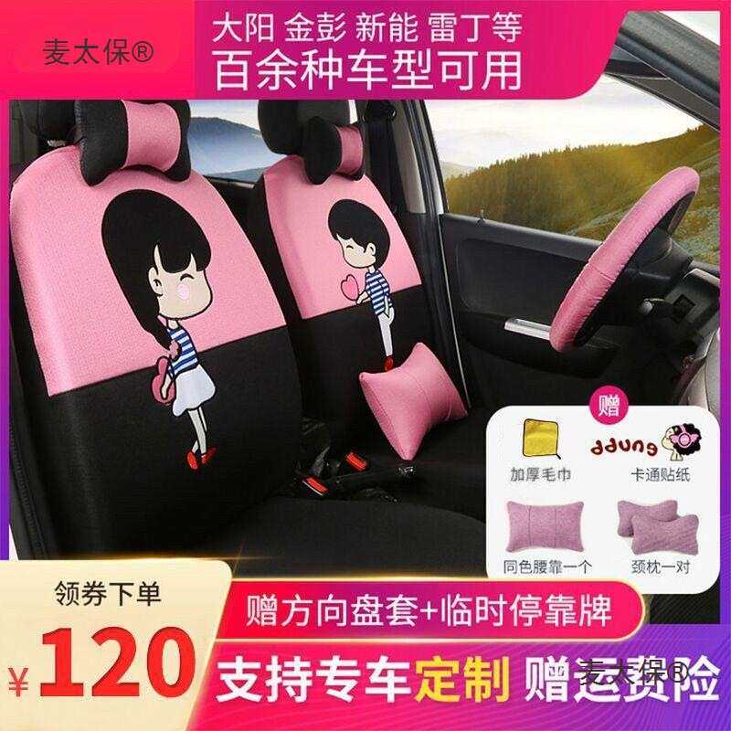 大阳巧客雷丁丽驰金彭今日阳光盛昊鸿日电动四轮汽车座套四麦太保