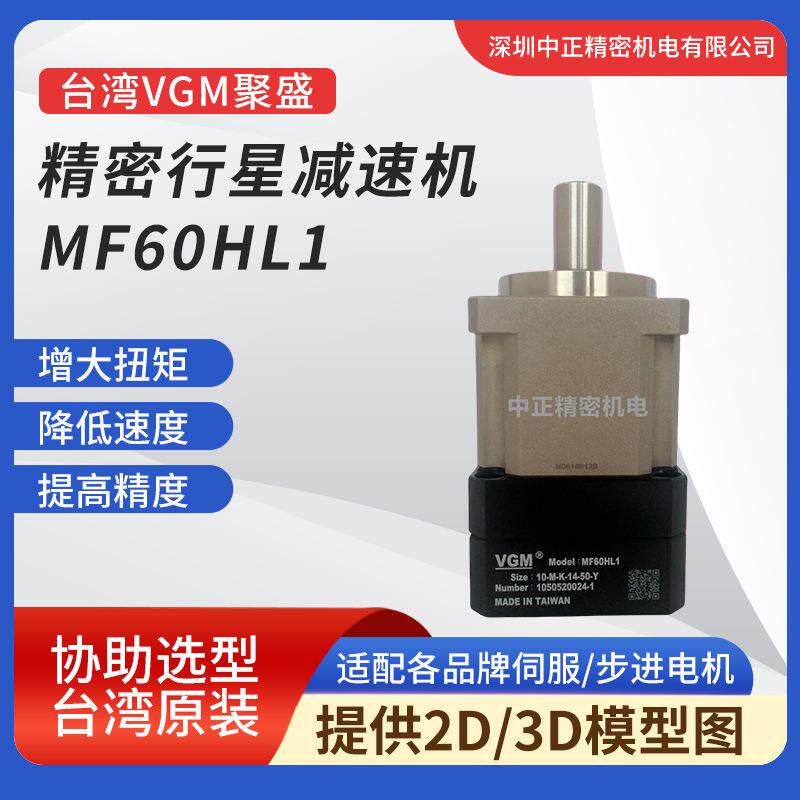 VGM精密减速机 MF60HL1系列 高精度 低背隙 精密行星减速机