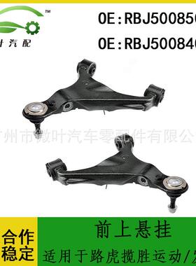 RBJ500850RBJ500840适用路虎揽胜运动版/发现4前上悬挂上摆臂LR