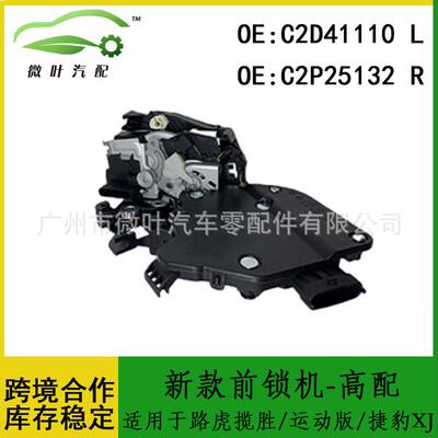 C2D41110C2P25132适用路虎揽胜/运动版/捷豹XJ新款前锁机-高配LR