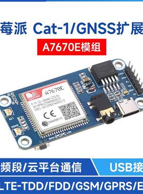 树莓派GSM/GPRS/GNSS定位扩展板A7670E模组Cat-1/2G上网