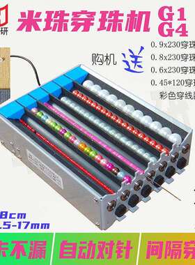 米珠穿珠机1.5mm单双多通道电动串珠神器G1G2G4G6隔珠自动对针