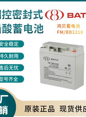 鸿贝蓄电池FM/BB121812V18AH后备电源数据基站直流通信