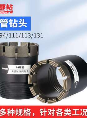 鄂钻NTW跟管钻头绳索取芯94/111/113/131薄壁钻开孔套管HTW钻杆靴