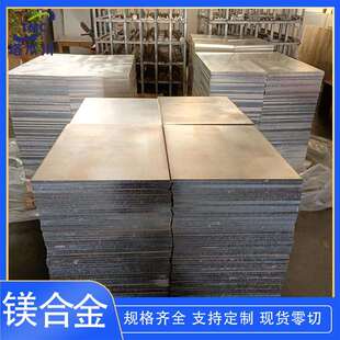 镁合金板ZK61M厚度1-100mmZK61S高强度镁板zk61镁板可零售切割