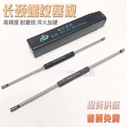 颈部加长螺纹塞规通止规M1.6M2M2.5M4M5M6M7M8M10M12M166H检具