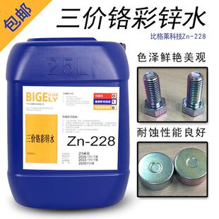 电镀锌五彩锌钝化剂耐蚀性好三价铬彩色钝化液