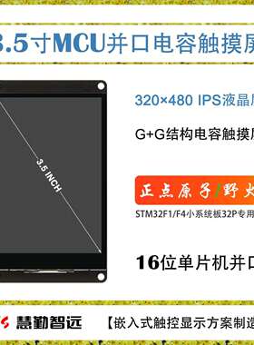 3.5寸电容触摸屏320x480IPS液晶屏单片机并口屏兼容正点原子野火