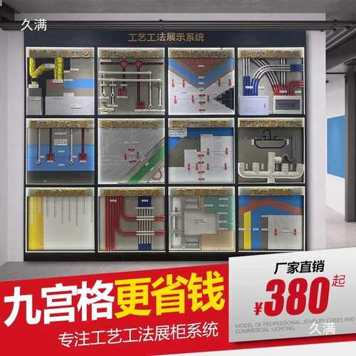 装修公司施工工艺展示全屋家装多功能九宫格水电工艺可展示柜