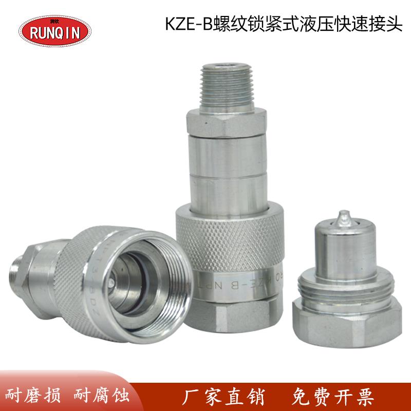 KZE-B螺纹锁紧式液压快速接头液压扳手千斤顶超高压油管快速接头