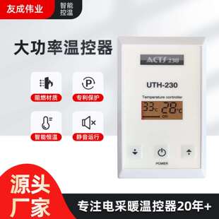 UTH-230uth系列温控器大功率金银开关定时电热膜榻榻米温度控制器