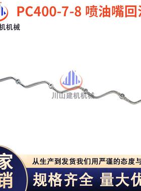 挖掘机配件PC400450460470-5-6-7-8/6D125喷油嘴回油管回水管