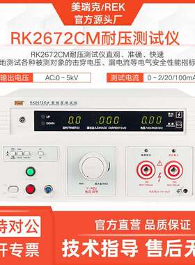 美瑞克RK2672CM耐压仪交流直流远程数显安规电介质强度仪