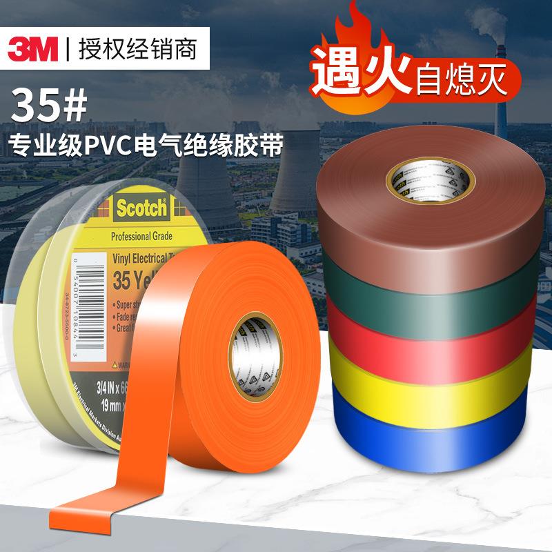 3m35#电气绝缘胶带专业级PVC阻燃耐高温胶带强粘防水3m电工胶布