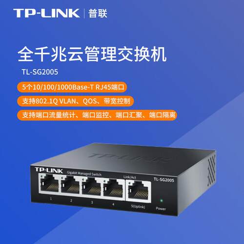 普联（TP-LINK）全千兆云管理交换机TL-SG2005原装