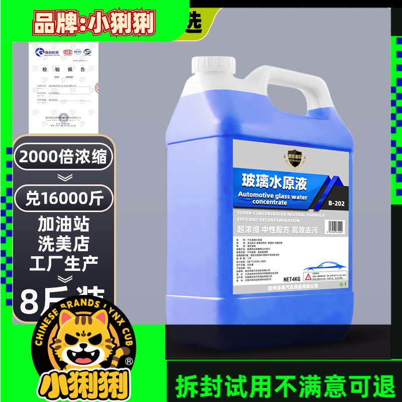 汽车玻璃水原液高浓缩雨刮精母料加注机防冻去油膜玻璃测试非卖品