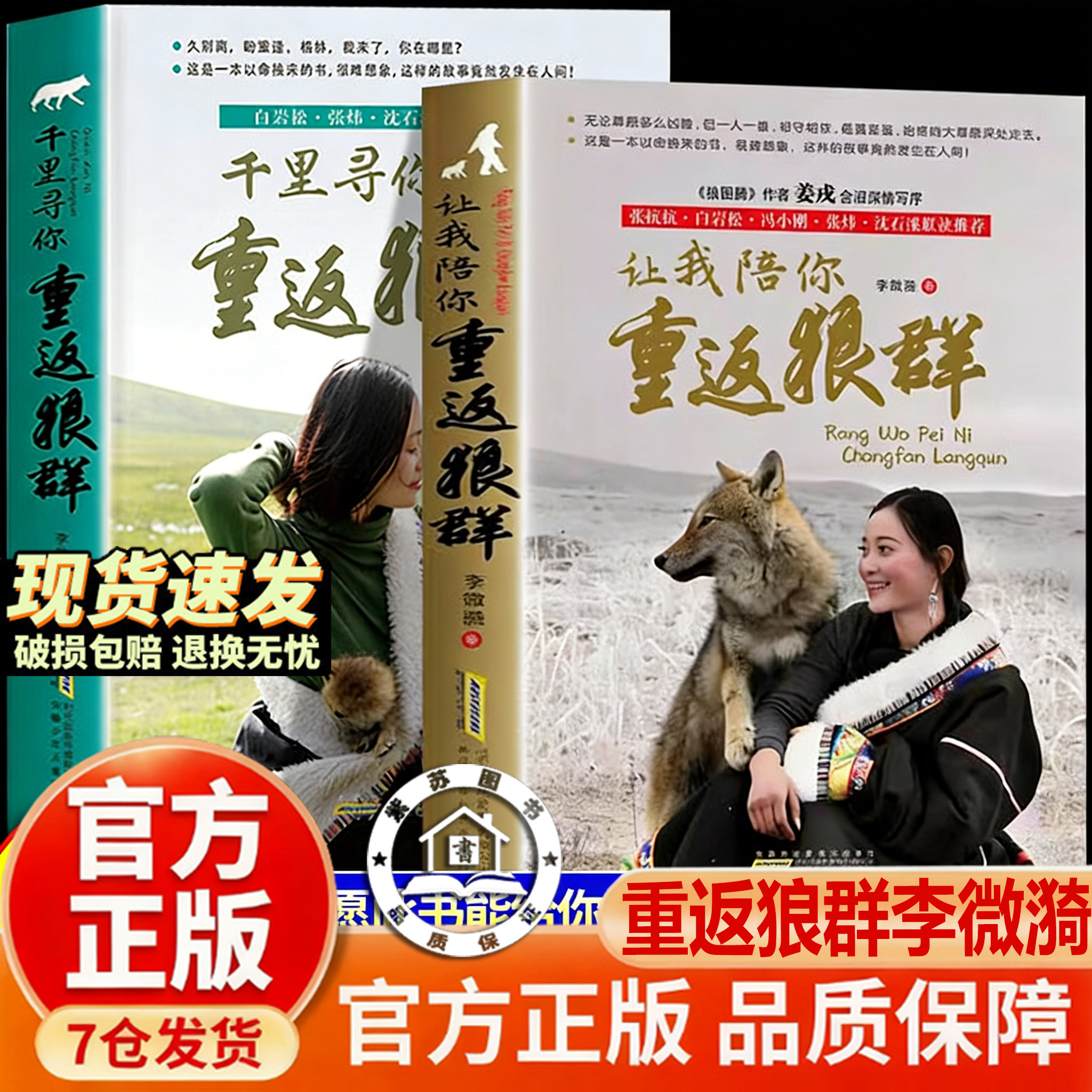 【官方正版-现货速发】重返狼群1 重返狼群正版书籍 重返狼群2 李微漪 全2册 让我陪你重返狼群李微漪 重返狼群背后的故事