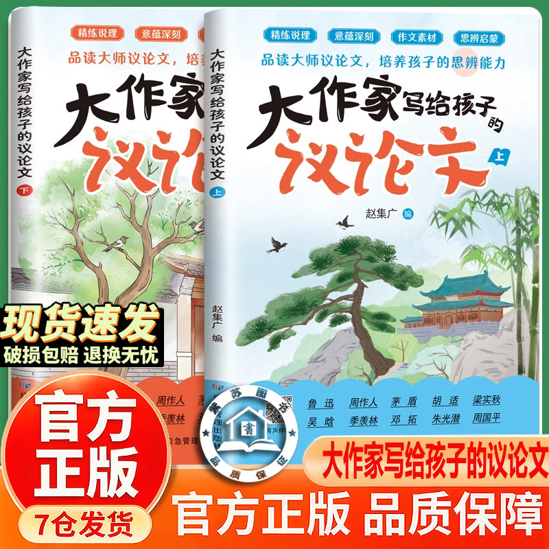 【官方正版-现货速发】大作家写给孩子的议论文 上下共2册26全新升级版大作家写给孩子的小散文 大师经典培养孩子思辨能力