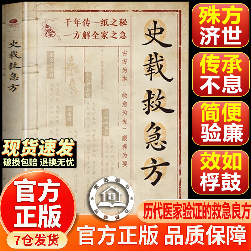 【官方正版-现货速发】史载救急方 历代名家方法甄选方剂大全传承经典书籍 民间祖传实用秘方手稿存真 中医特效处方小方子治大病
