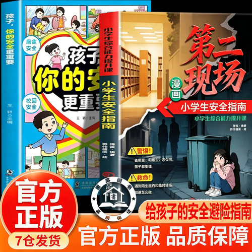 【官方正版-现货速发】漫画第二现场 孩子不能去的第二现场 让孩子远离第二现场 防拐防骗给孩子的安全避险指南练就识别危险意识力