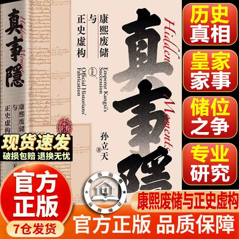 【官方正版】真事隐：康熙废储与正史虚构 康熙的红票作者孙立天 从全球视野看九子夺嫡 真事隐康熙 背后真实历史的侦探式挖掘