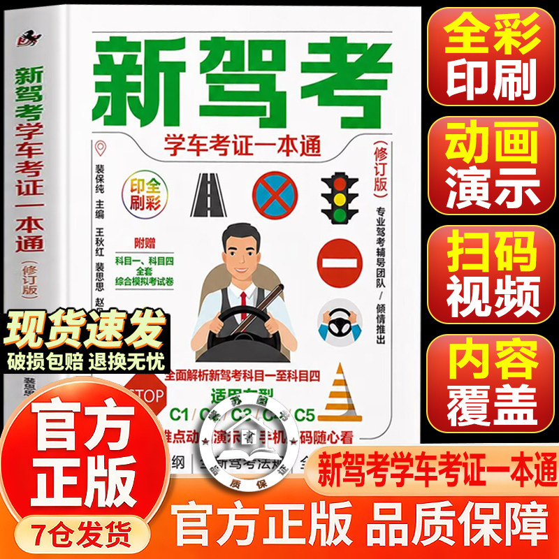 【官方正版】科目一驾考宝典2026 新驾考学车考证一本通宝典科目一考试用书 驾照考试教材c1汽车驾照考试教材科目四全科目理论题库