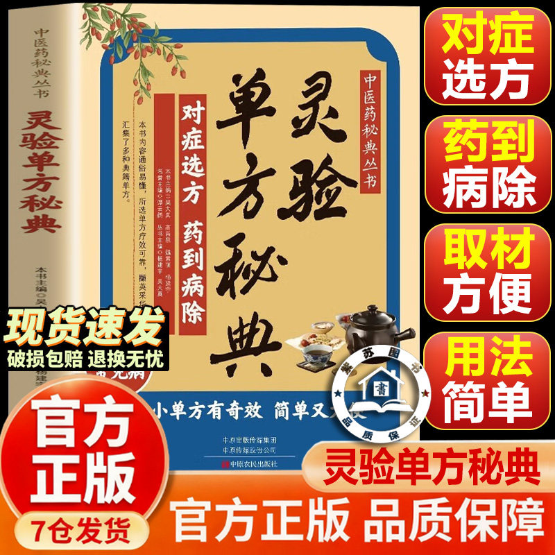 【 官方正版-现货速发】灵验单方秘典 老单方妙方 对症选方药到病除中医书籍 妙方奇效方验方 偏方治大病