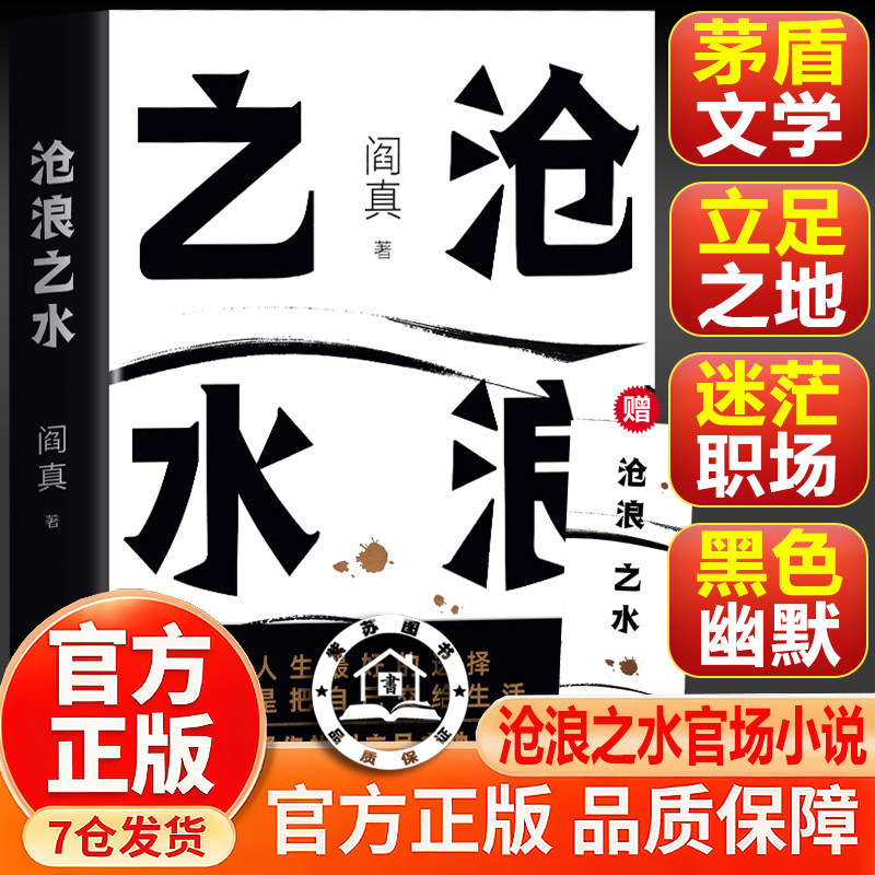 【官方正版-现货速发】沧浪之水 阎真著 经典官场小说现当代小说 阎真入围矛盾文学奖 着之上岁月正版书籍 短篇长篇小说