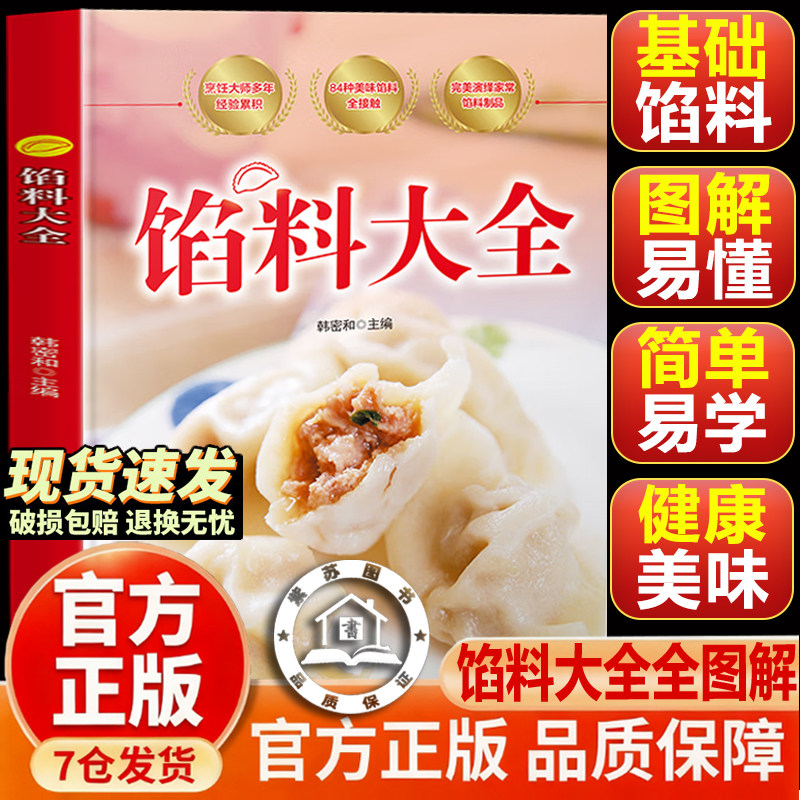 【官方正版-现货速发】馅料大全 家常配方面点制作包子饺子汤圆馅饼糕点制作教程家用食谱从零开始学做凉菜 家常配方馅料大全C