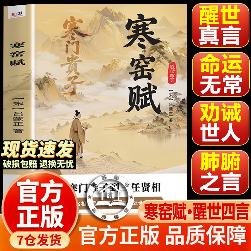 【官方正版-现货速发】寒窑赋 渔樵问对钱本草村学究语全四册 寒门贵子 从寒门稚子到三任贤相 处世智慧醒世名言 寒窑赋完整版